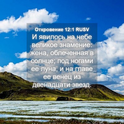 Picture 04 - Откровение 12:1 RUSV - И явилось на небе великое - Bible Verse Picture