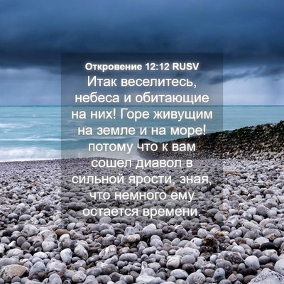 Picture 04 - Откровение 12:12 RUSV - Итак веселитесь, небеса и - Bible Verse Picture