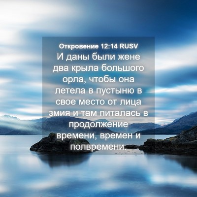 Picture 04 - Откровение 12:14 RUSV - И даны были жене два крыла - Bible Verse Picture