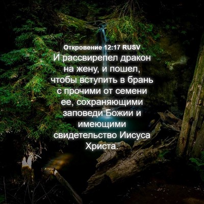 Picture 04 - Откровение 12:17 RUSV - И рассвирепел дракон на - Bible Verse Picture