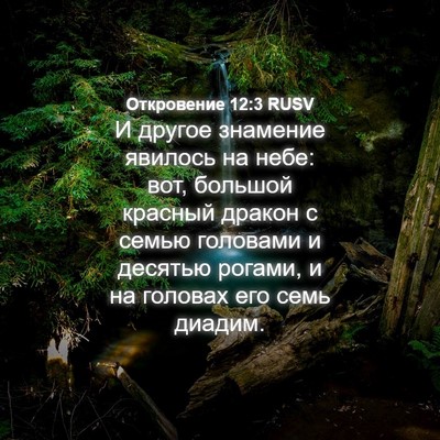 Picture 04 - Откровение 12:3 RUSV - И другое знамение явилось - Bible Verse Picture