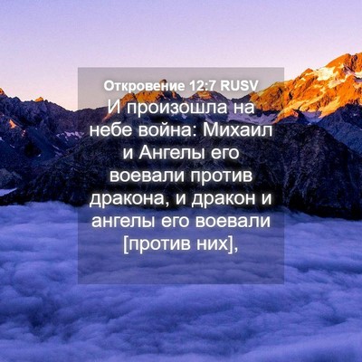 Picture 04 - Откровение 12:7 RUSV - И произошла на небе война: - Bible Verse Picture
