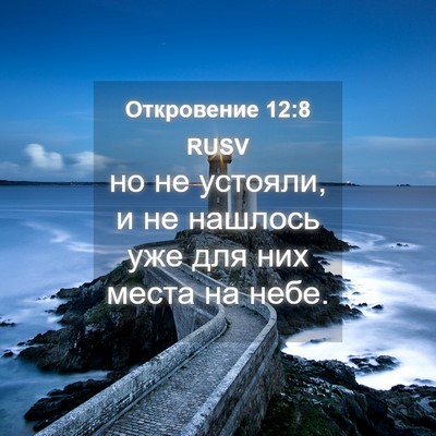 Picture 04 - Откровение 12:8 RUSV - но не устояли, и не нашлось - Bible Verse Picture