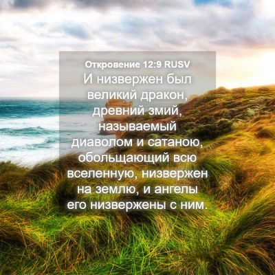 Picture 04 - Откровение 12:9 RUSV - И низвержен был великий - Bible Verse Picture