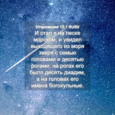 Picture 04 - Откровение 13:1 RUSV - И стал я на песке морском, и - Bible Verse Picture