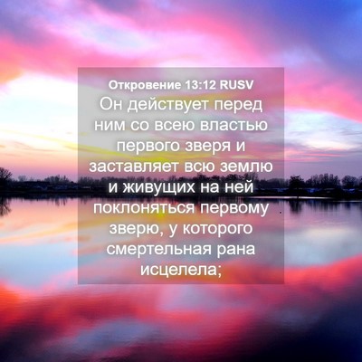 Picture 04 - Откровение 13:12 RUSV - Он действует перед ним со - Bible Verse Picture