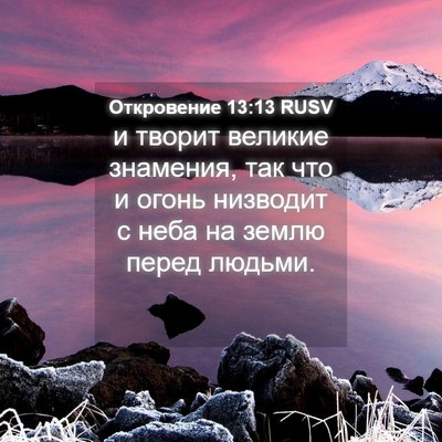 Picture 04 - Откровение 13:13 RUSV - и творит великие знамения, - Bible Verse Picture
