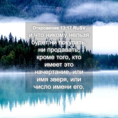 Picture 04 - Откровение 13:17 RUSV - и что никому нельзя будет - Bible Verse Picture