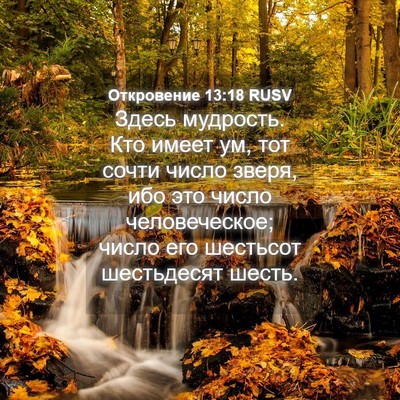 Picture 04 - Откровение 13:18 RUSV - Здесь мудрость. Кто имеет - Bible Verse Picture