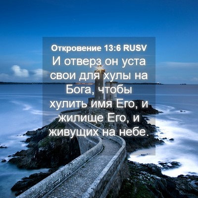 Picture 04 - Откровение 13:6 RUSV - И отверз он уста свои для - Bible Verse Picture