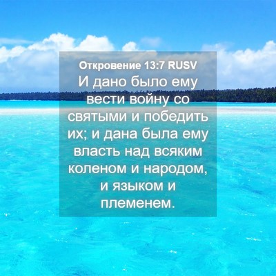 Picture 04 - Откровение 13:7 RUSV - И дано было ему вести войну - Bible Verse Picture