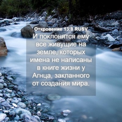 Picture 04 - Откровение 13:8 RUSV - И поклонятся ему все - Bible Verse Picture
