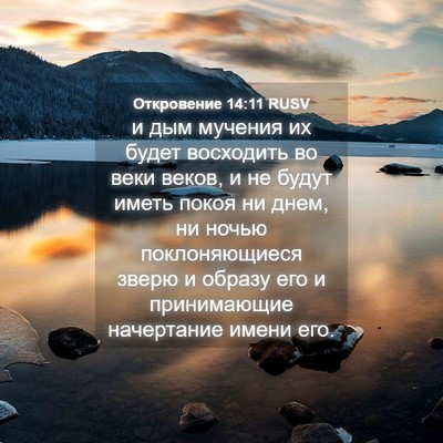 Picture 04 - Откровение 14:11 RUSV - и дым мучения их будет - Bible Verse Picture
