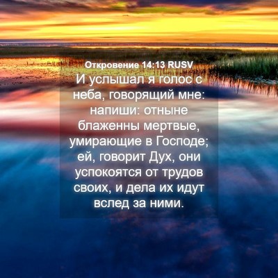Picture 04 - Откровение 14:13 RUSV - И услышал я голос с неба, - Bible Verse Picture
