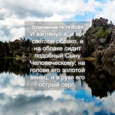 Picture 04 - Откровение 14:14 RUSV - И взглянул я, и вот светлое - Bible Verse Picture