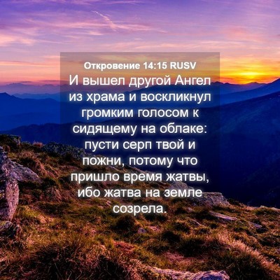 Picture 04 - Откровение 14:15 RUSV - И вышел другой Ангел из - Bible Verse Picture