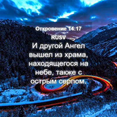 Picture 04 - Откровение 14:17 RUSV - И другой Ангел вышел из - Bible Verse Picture