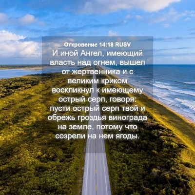 Picture 04 - Откровение 14:18 RUSV - И иной Ангел, имеющий - Bible Verse Picture