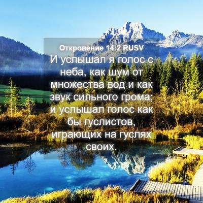Picture 04 - Откровение 14:2 RUSV - И услышал я голос с неба, - Bible Verse Picture