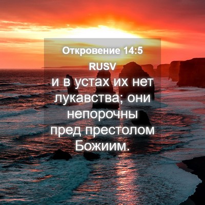 Picture 04 - Откровение 14:5 RUSV - и в устах их нет лукавства; - Bible Verse Picture