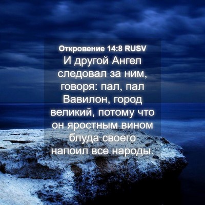 Picture 04 - Откровение 14:8 RUSV - И другой Ангел следовал за - Bible Verse Picture