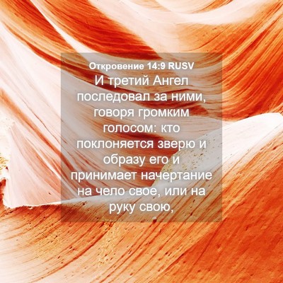 Picture 04 - Откровение 14:9 RUSV - И третий Ангел последовал - Bible Verse Picture
