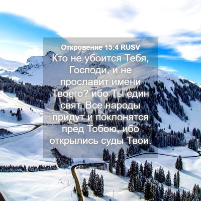 Picture 04 - Откровение 15:4 RUSV - Кто не убоится Тебя, - Bible Verse Picture