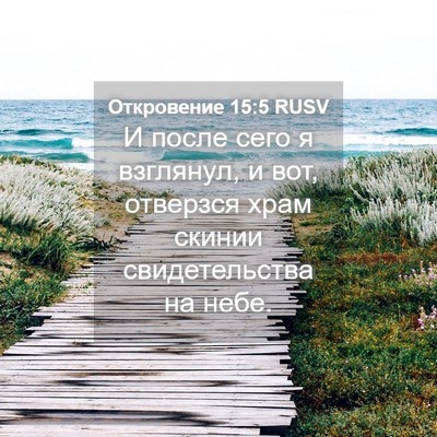 Picture 04 - Откровение 15:5 RUSV - И после сего я взглянул, и - Bible Verse Picture