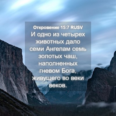 Picture 04 - Откровение 15:7 RUSV - И одно из четырех животных - Bible Verse Picture