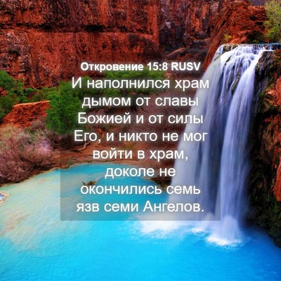 Picture 04 - Откровение 15:8 RUSV - И наполнился храм дымом от - Bible Verse Picture