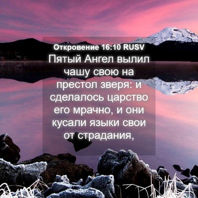 Picture 04 - Откровение 16:10 RUSV - Пятый Ангел вылил чашу - Bible Verse Picture