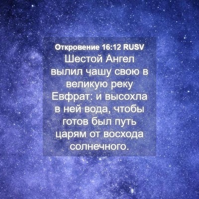 Picture 04 - Откровение 16:12 RUSV - Шестой Ангел вылил чашу - Bible Verse Picture