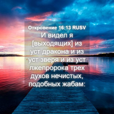 Picture 04 - Откровение 16:13 RUSV - И видел я [выходящих] из уст - Bible Verse Picture