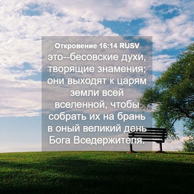 Picture 04 - Откровение 16:14 RUSV - это--бесовские духи, - Bible Verse Picture