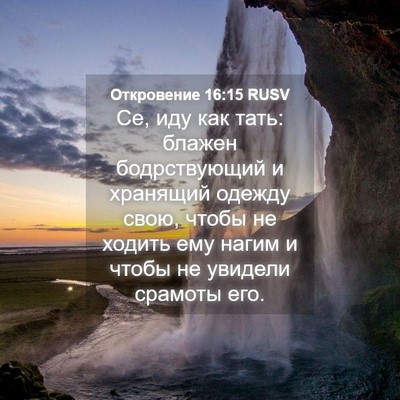 Picture 04 - Откровение 16:15 RUSV - Се, иду как тать: блажен - Bible Verse Picture