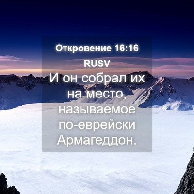 Picture 04 - Откровение 16:16 RUSV - И он собрал их на место, - Bible Verse Picture