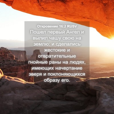 Picture 04 - Откровение 16:2 RUSV - Пошел первый Ангел и вылил - Bible Verse Picture