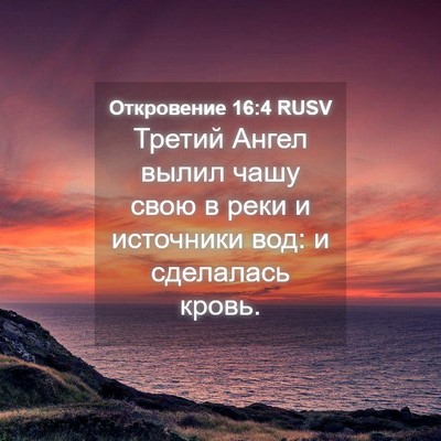 Picture 04 - Откровение 16:4 RUSV - Третий Ангел вылил чашу - Bible Verse Picture