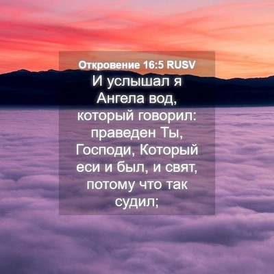 Picture 04 - Откровение 16:5 RUSV - И услышал я Ангела вод, - Bible Verse Picture