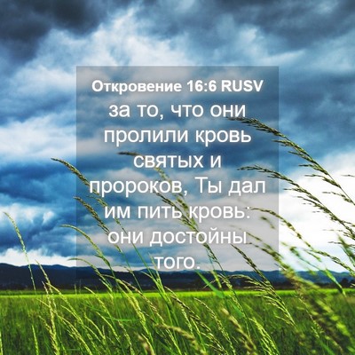 Picture 04 - Откровение 16:6 RUSV - за то, что они пролили - Bible Verse Picture