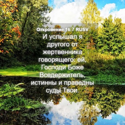 Picture 04 - Откровение 16:7 RUSV - И услышал я другого от - Bible Verse Picture