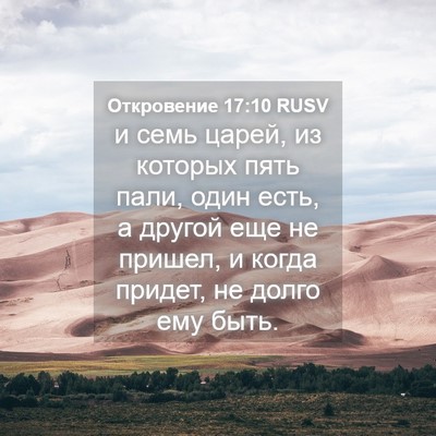 Picture 04 - Откровение 17:10 RUSV - и семь царей, из которых - Bible Verse Picture