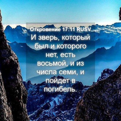 Picture 04 - Откровение 17:11 RUSV - И зверь, который был и - Bible Verse Picture