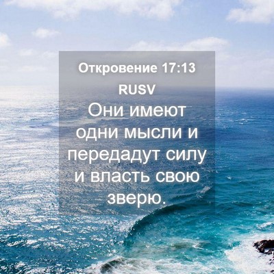 Picture 04 - Откровение 17:13 RUSV - Они имеют одни мысли и - Bible Verse Picture