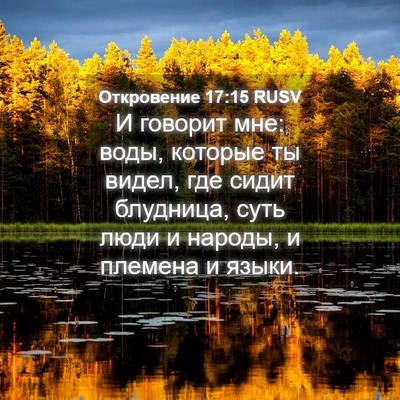 Picture 04 - Откровение 17:15 RUSV - И говорит мне: воды, - Bible Verse Picture