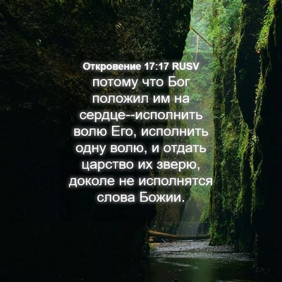 Picture 04 - Откровение 17:17 RUSV - потому что Бог положил им - Bible Verse Picture