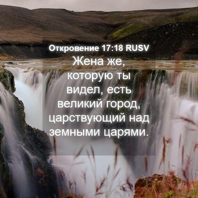 Picture 04 - Откровение 17:18 RUSV - Жена же, которую ты видел, - Bible Verse Picture