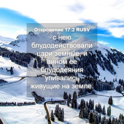 Picture 04 - Откровение 17:2 RUSV - с нею блудодействовали - Bible Verse Picture