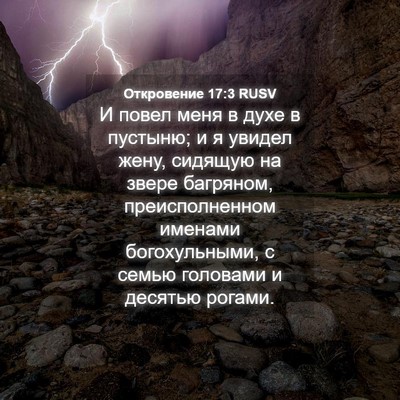 Picture 04 - Откровение 17:3 RUSV - И повел меня в духе в - Bible Verse Picture