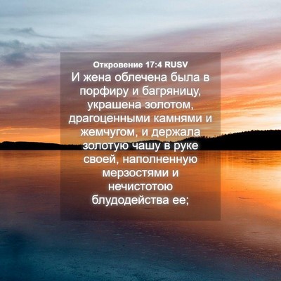 Picture 04 - Откровение 17:4 RUSV - И жена облечена была в - Bible Verse Picture